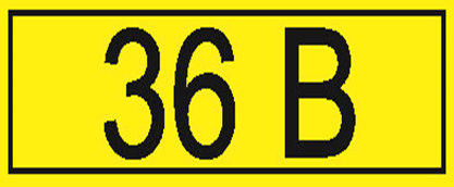 36 символов. Знак 36 вольт. Знак безопасности символ 380в 90х38. 36. Значки электробезопасности 220 \ 36.