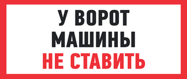 Занимаетесь привозами. Ворота не загораживать табличка. Табличка "машины не ставить". Не парковаться таблички у ворот. Таблички на ворота машины не ставить.